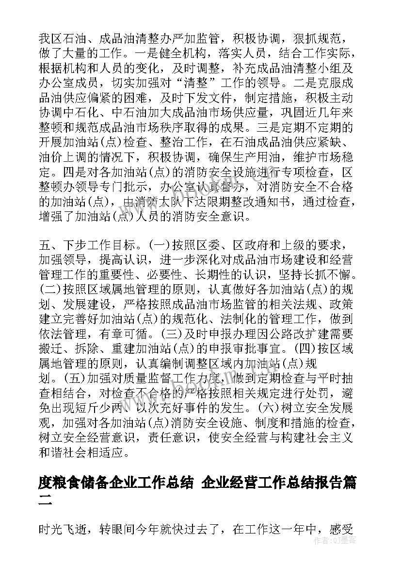 度粮食储备企业工作总结 企业经营工作总结报告(大全9篇)