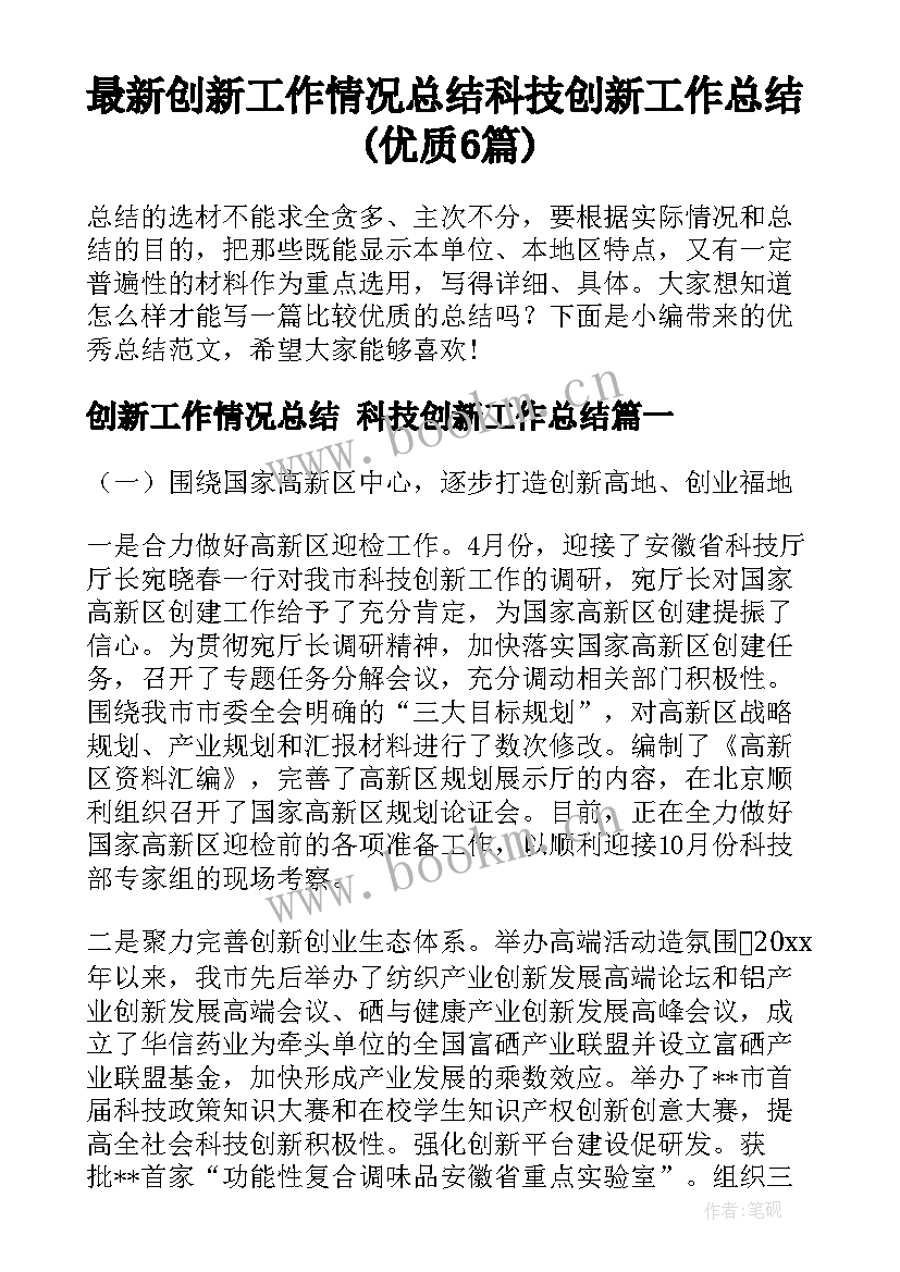 最新创新工作情况总结 科技创新工作总结(优质6篇)