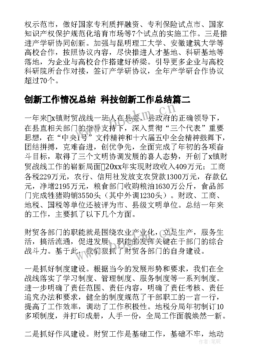 最新创新工作情况总结 科技创新工作总结(优质6篇)