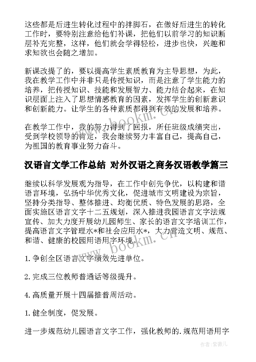 2023年汉语言文学工作总结 对外汉语之商务汉语教学(大全8篇)