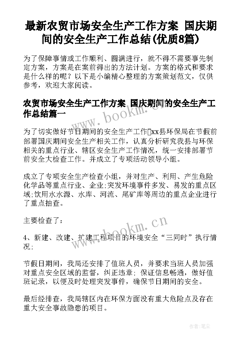 最新农贸市场安全生产工作方案 国庆期间的安全生产工作总结(优质8篇)