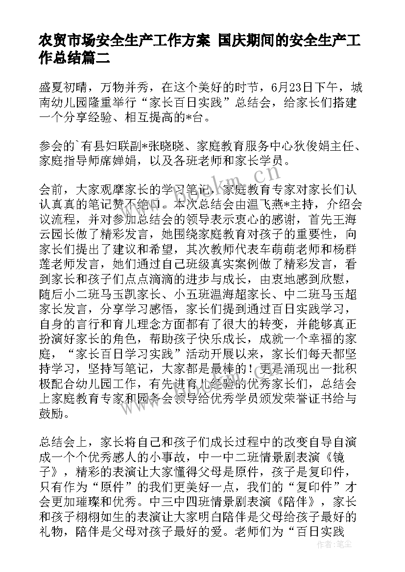 最新农贸市场安全生产工作方案 国庆期间的安全生产工作总结(优质8篇)