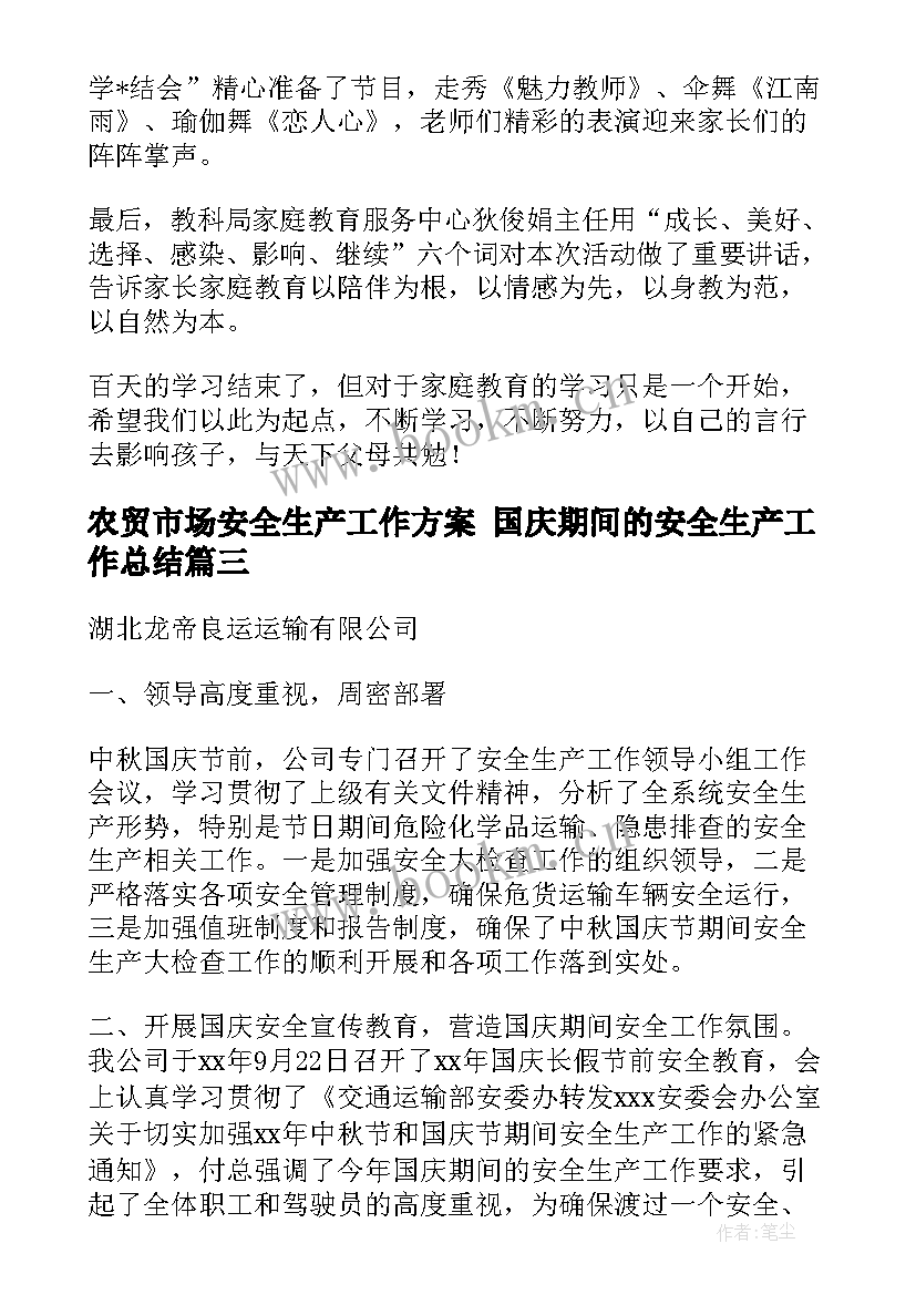 最新农贸市场安全生产工作方案 国庆期间的安全生产工作总结(优质8篇)