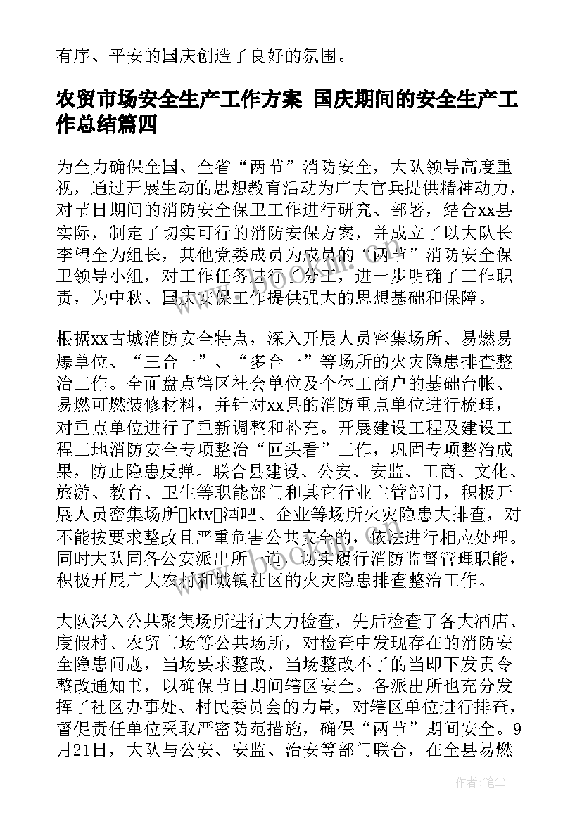 最新农贸市场安全生产工作方案 国庆期间的安全生产工作总结(优质8篇)