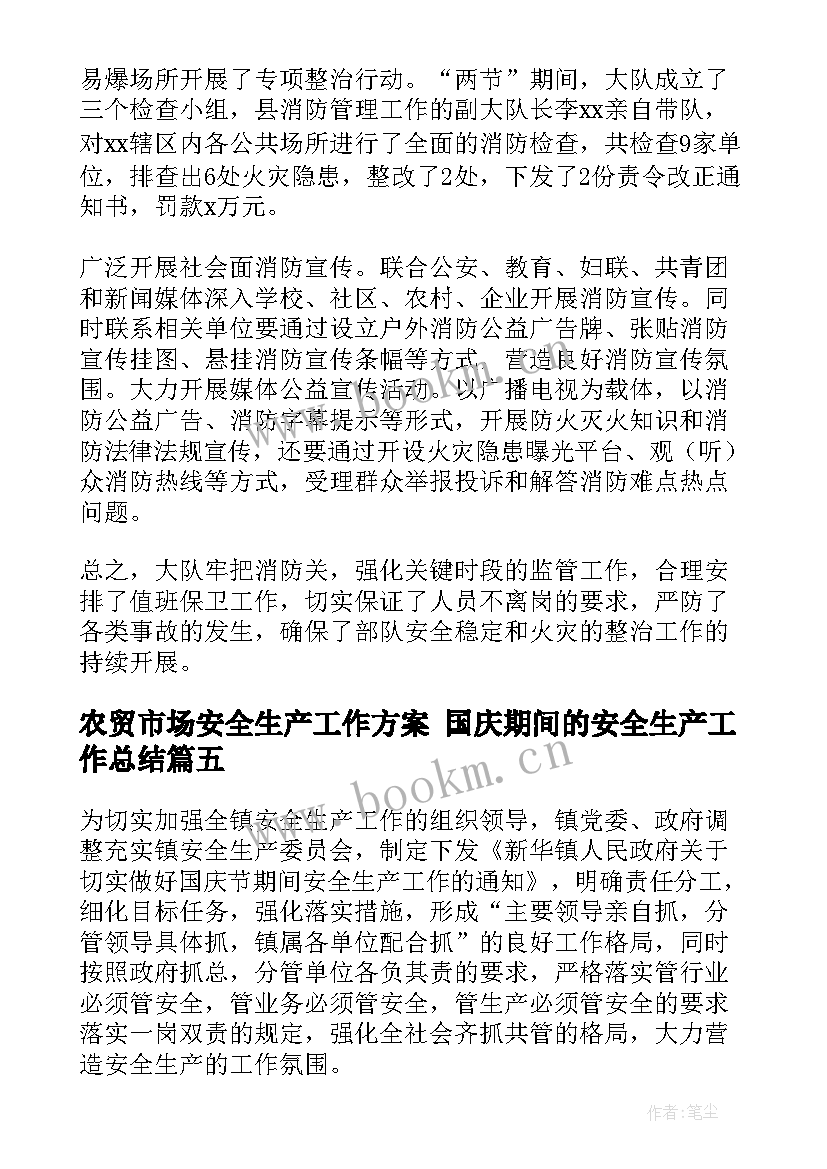 最新农贸市场安全生产工作方案 国庆期间的安全生产工作总结(优质8篇)