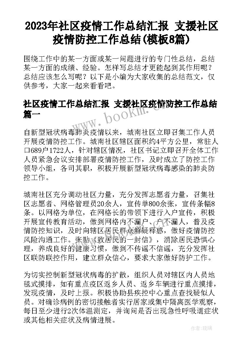 2023年社区疫情工作总结汇报 支援社区疫情防控工作总结(模板8篇)