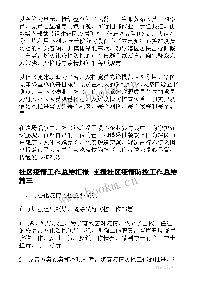 2023年社区疫情工作总结汇报 支援社区疫情防控工作总结(模板8篇)