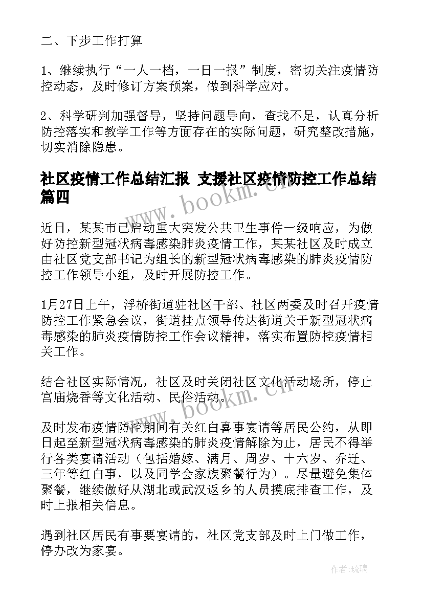 2023年社区疫情工作总结汇报 支援社区疫情防控工作总结(模板8篇)