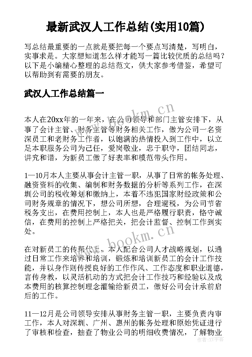 最新武汉人工作总结(实用10篇)