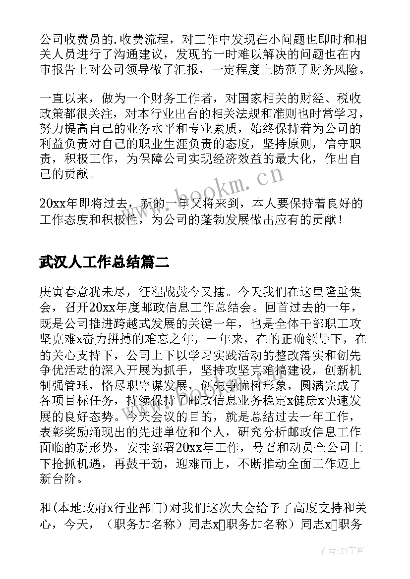 最新武汉人工作总结(实用10篇)