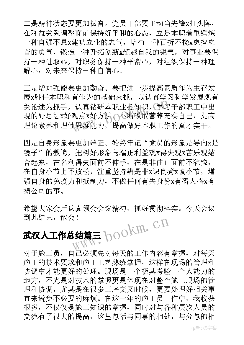 最新武汉人工作总结(实用10篇)