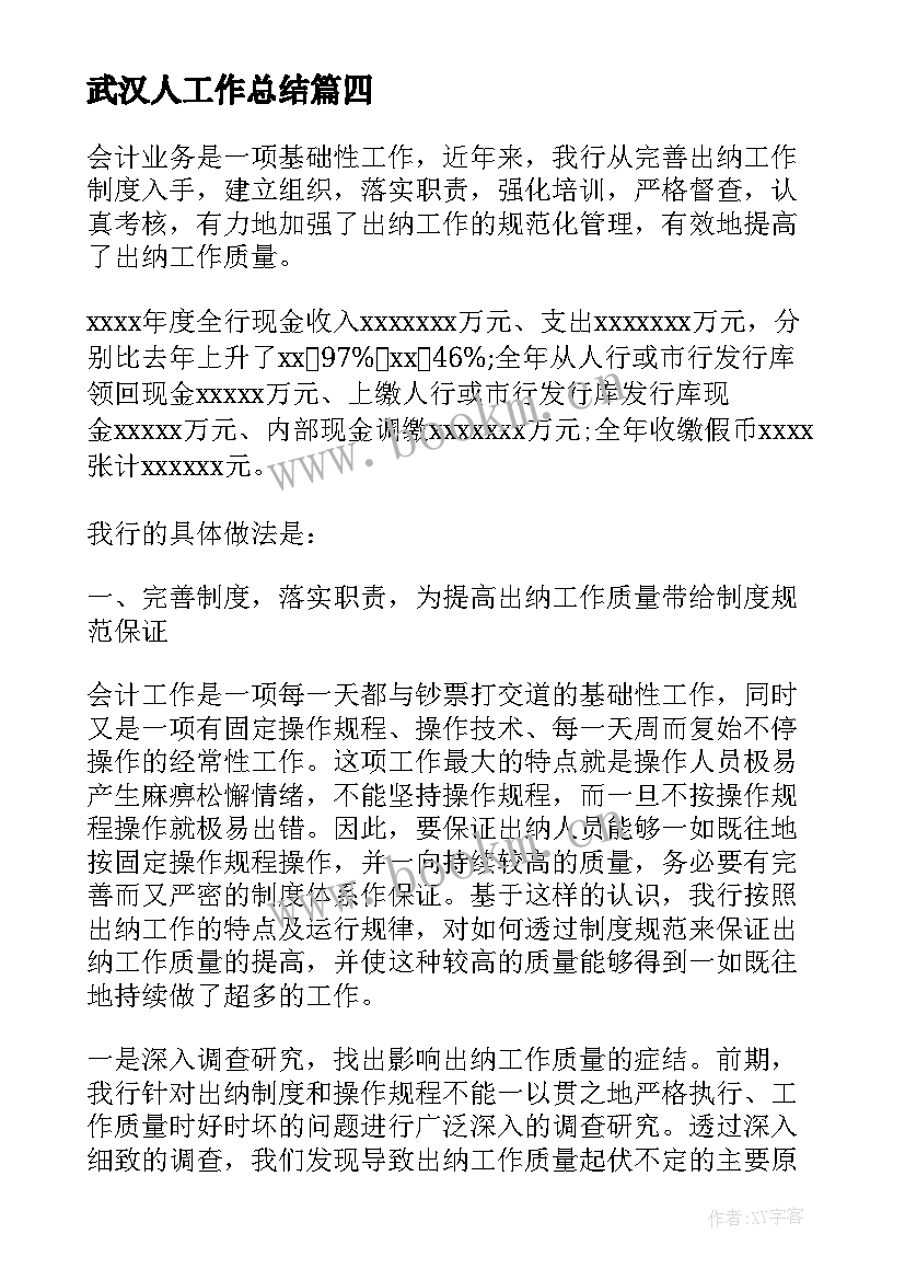 最新武汉人工作总结(实用10篇)