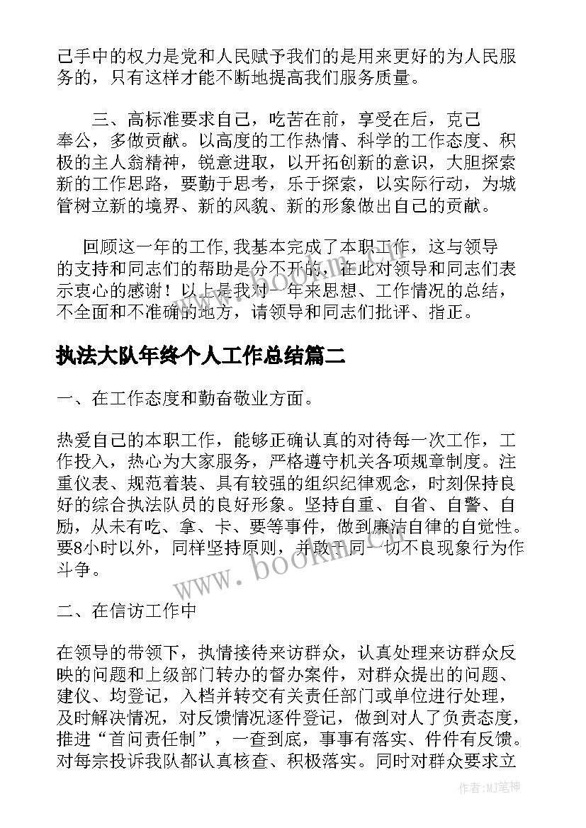 2023年执法大队年终个人工作总结(大全10篇)