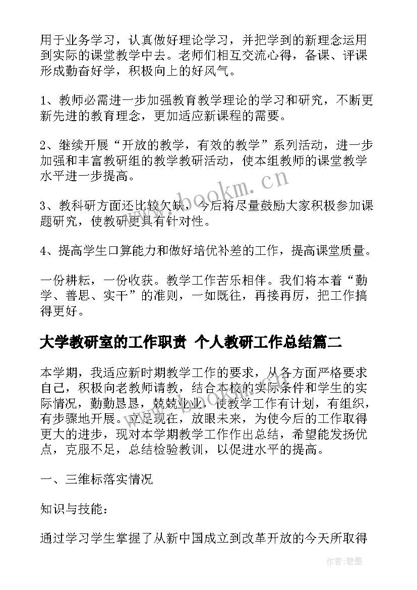 2023年大学教研室的工作职责 个人教研工作总结(优秀7篇)