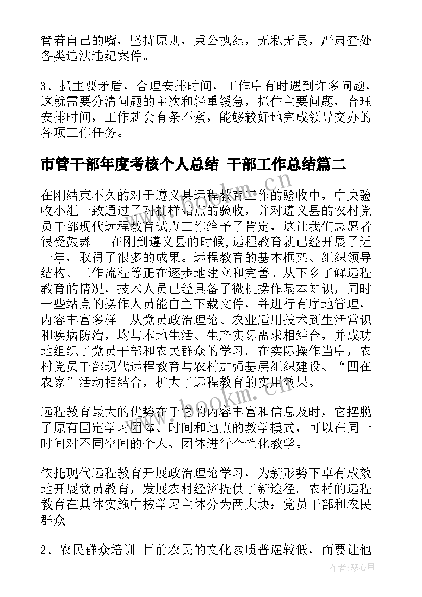 市管干部年度考核个人总结 干部工作总结(大全6篇)