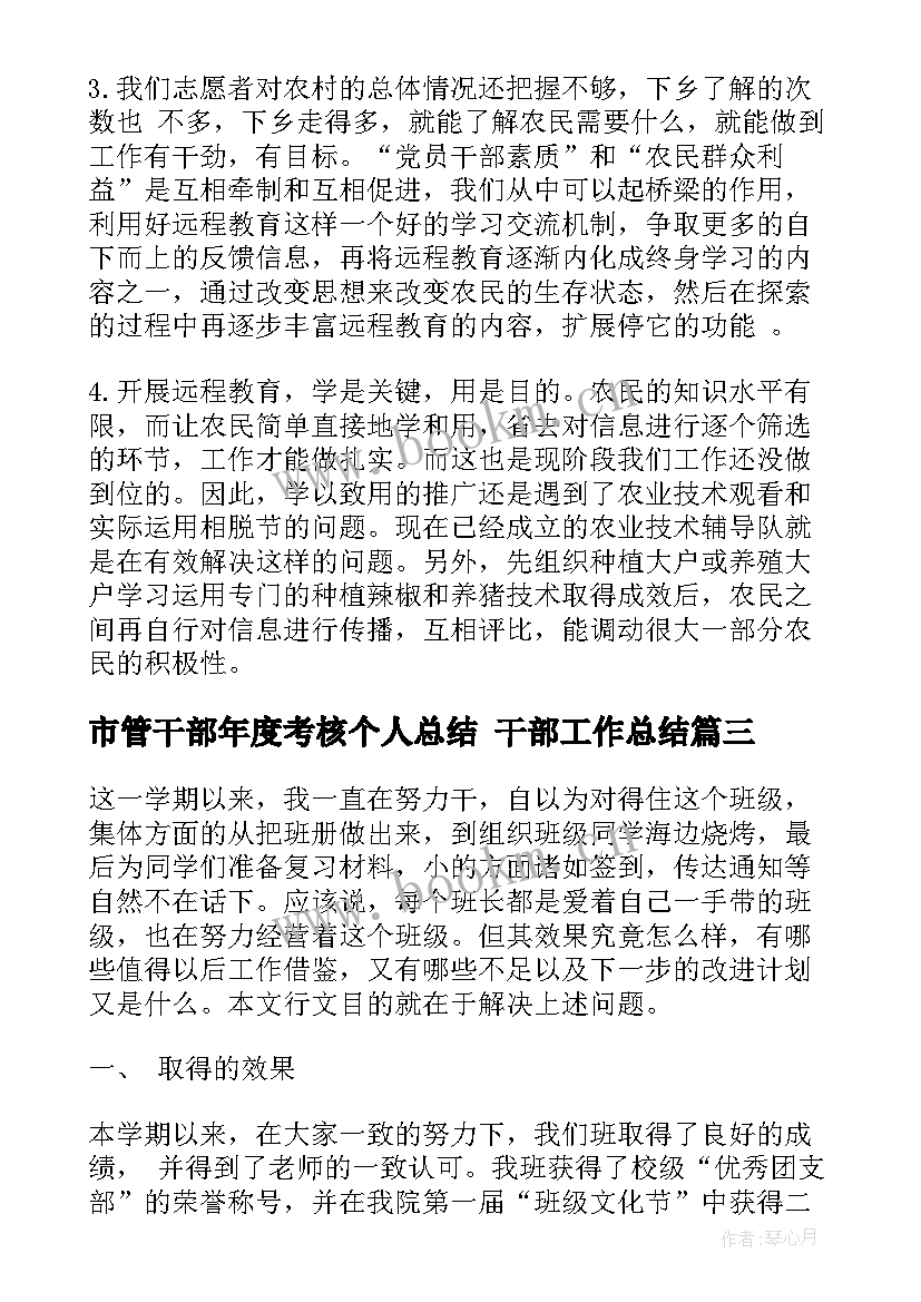 市管干部年度考核个人总结 干部工作总结(大全6篇)