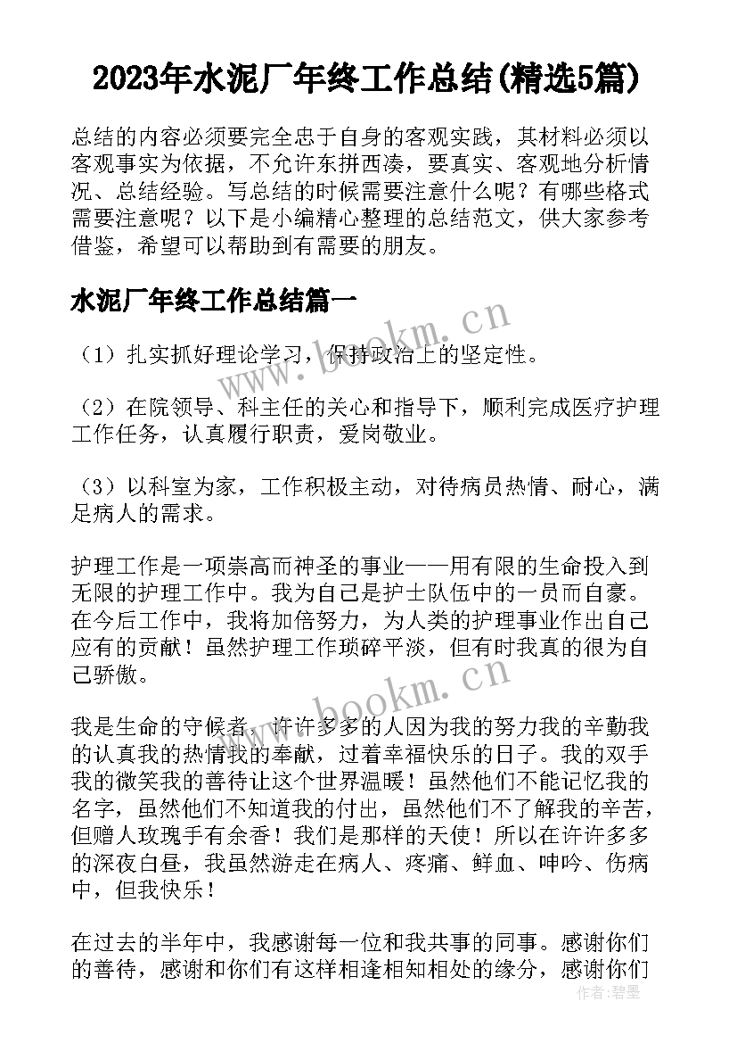 2023年水泥厂年终工作总结(精选5篇)