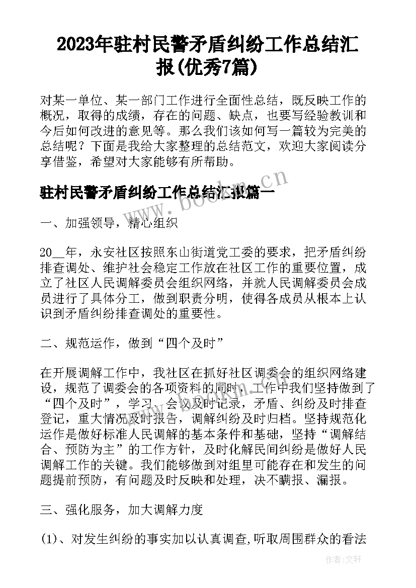 2023年驻村民警矛盾纠纷工作总结汇报(优秀7篇)