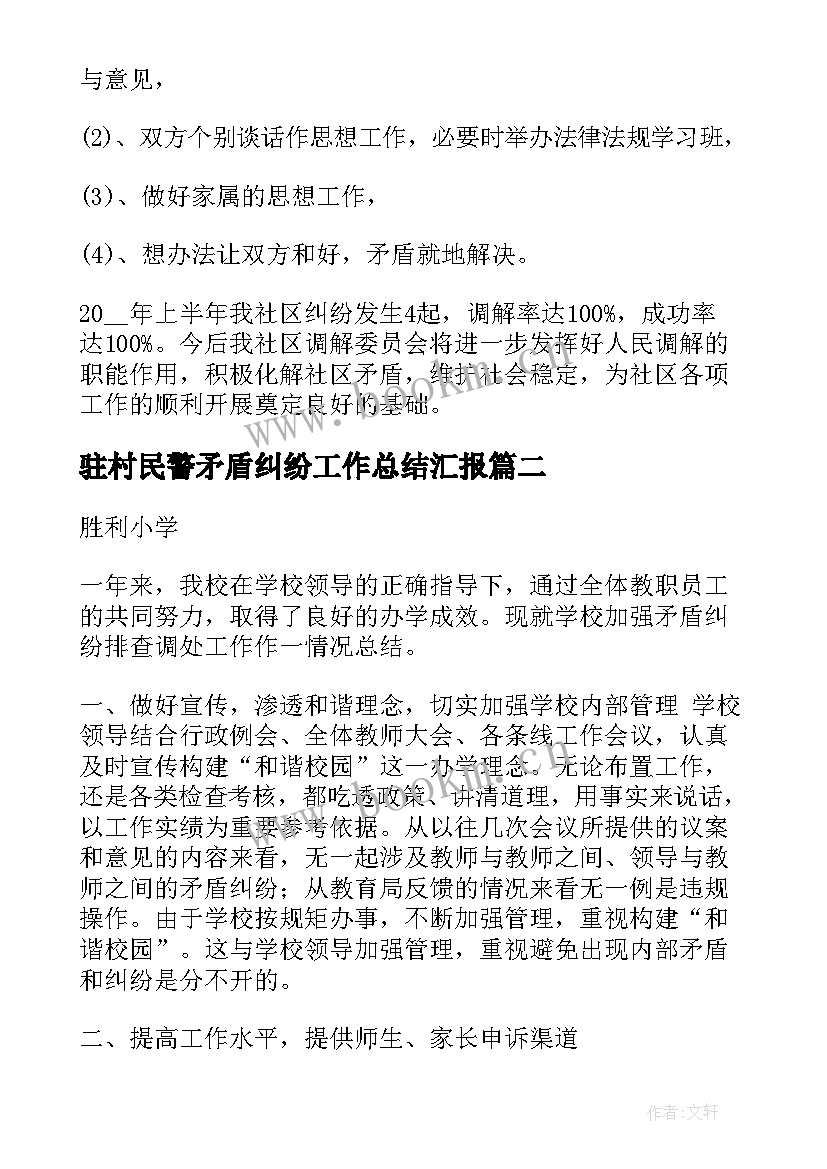 2023年驻村民警矛盾纠纷工作总结汇报(优秀7篇)