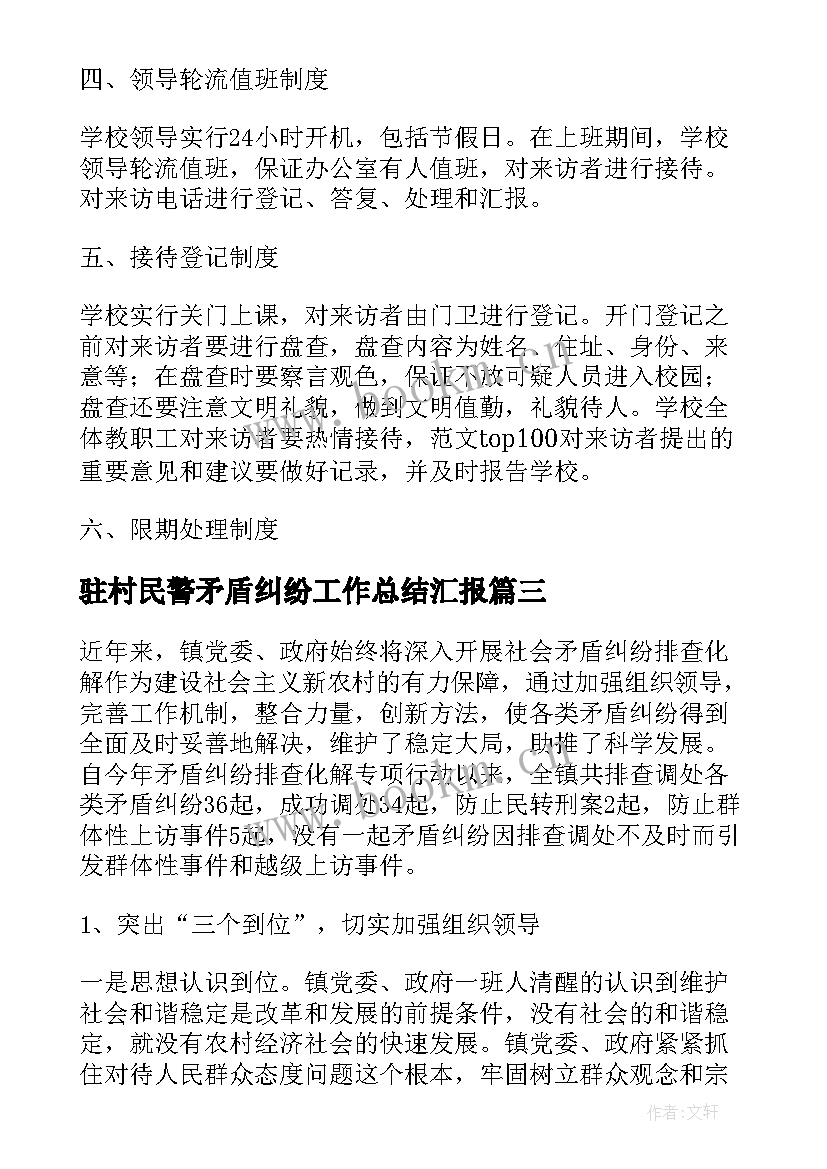 2023年驻村民警矛盾纠纷工作总结汇报(优秀7篇)