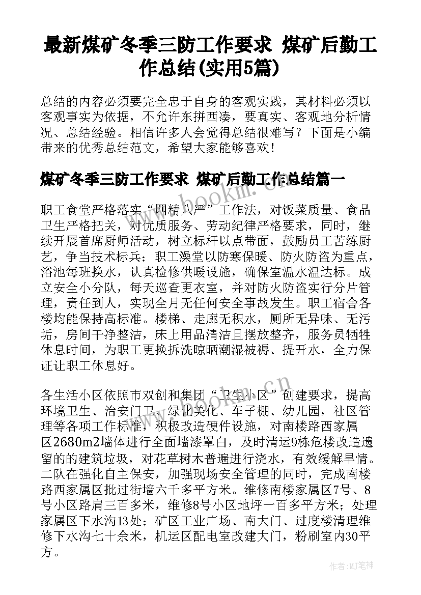 最新煤矿冬季三防工作要求 煤矿后勤工作总结(实用5篇)