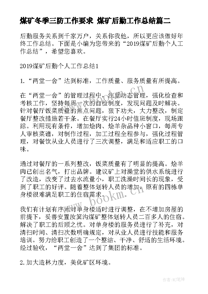 最新煤矿冬季三防工作要求 煤矿后勤工作总结(实用5篇)