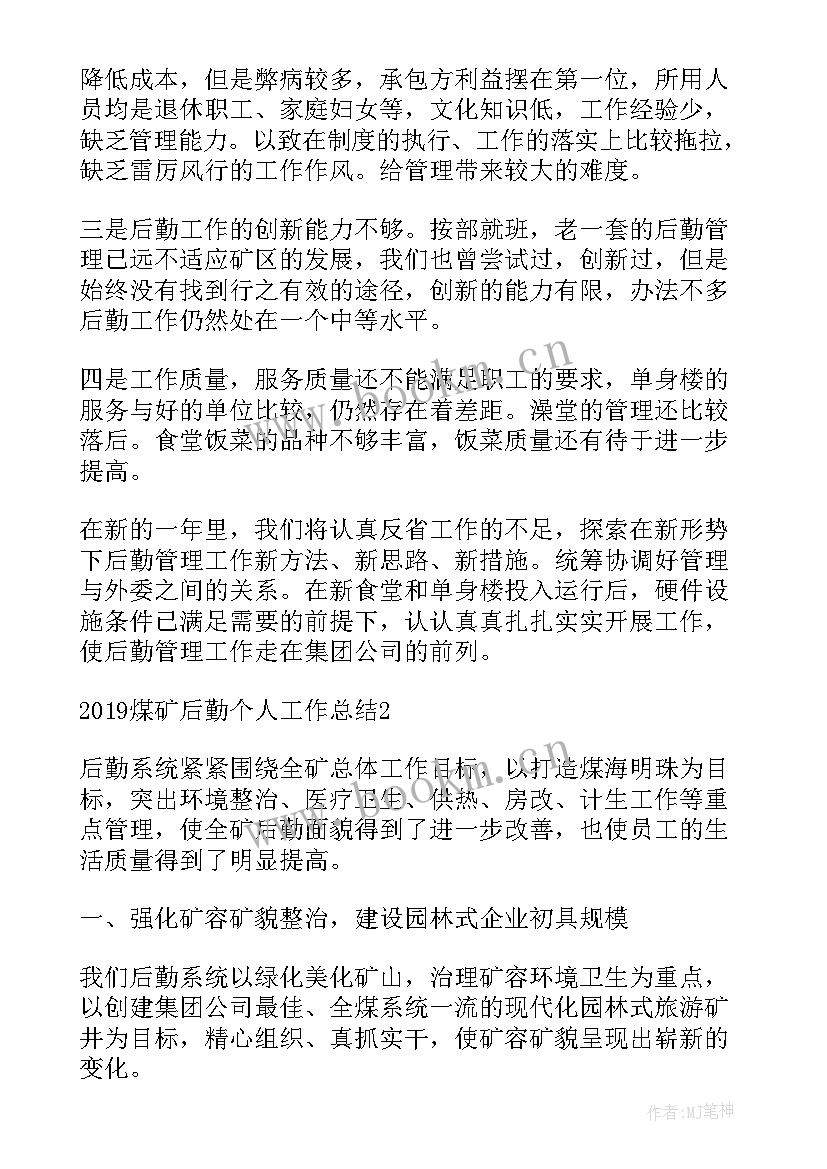 最新煤矿冬季三防工作要求 煤矿后勤工作总结(实用5篇)