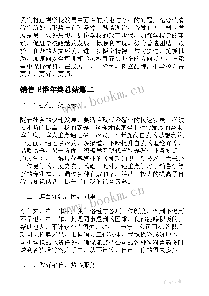 2023年销售卫浴年终总结(模板5篇)