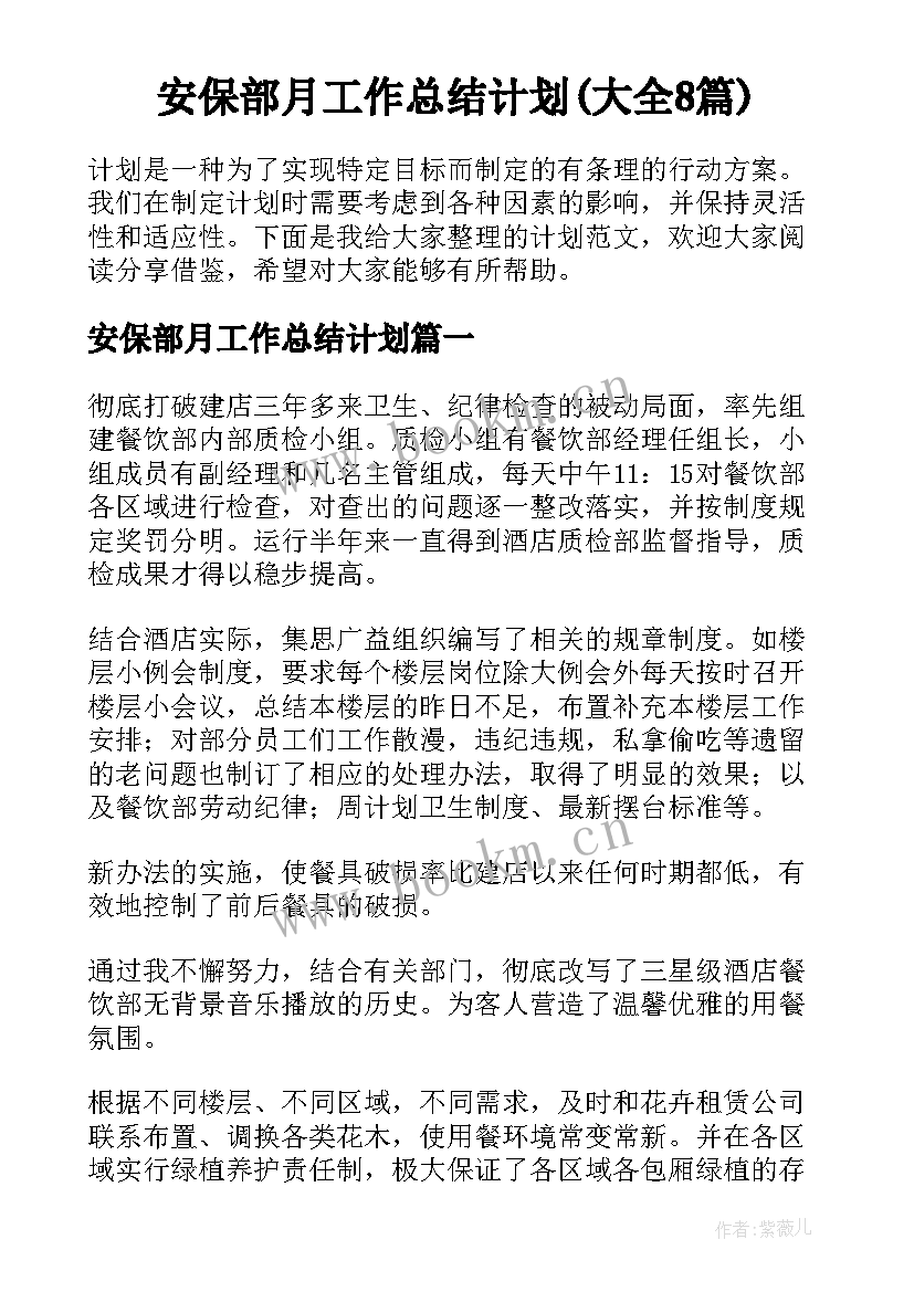 安保部月工作总结计划(大全8篇)