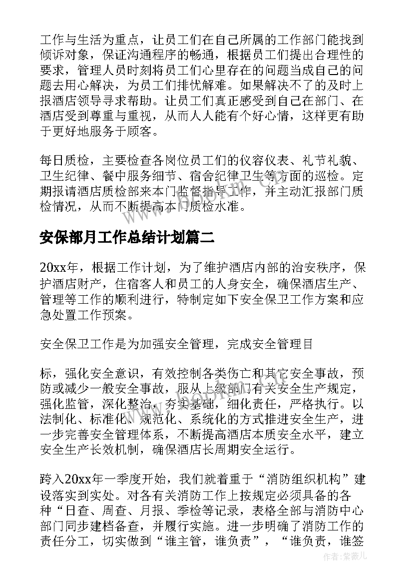 安保部月工作总结计划(大全8篇)