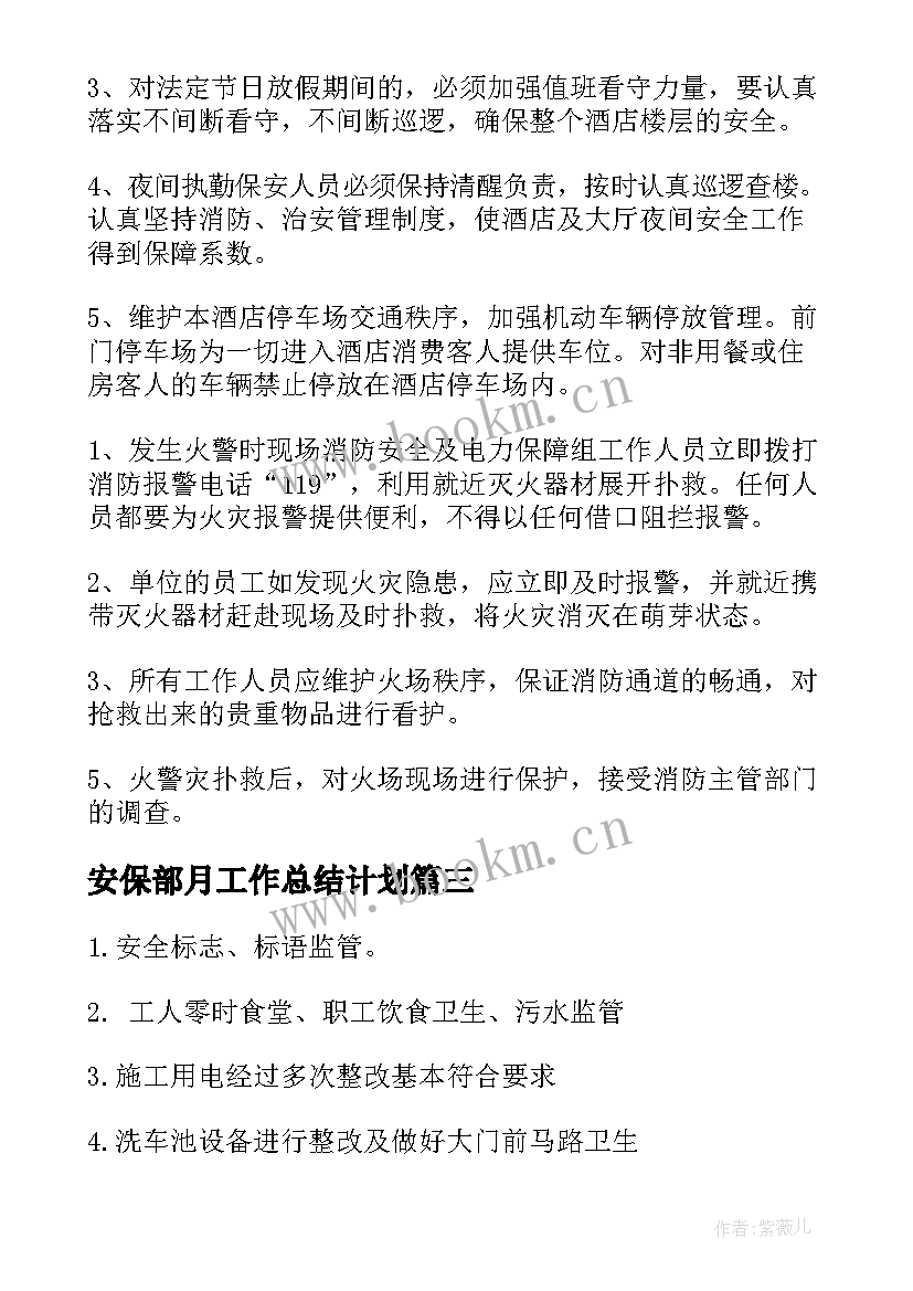 安保部月工作总结计划(大全8篇)