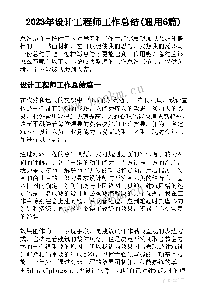 2023年设计工程师工作总结(通用6篇)