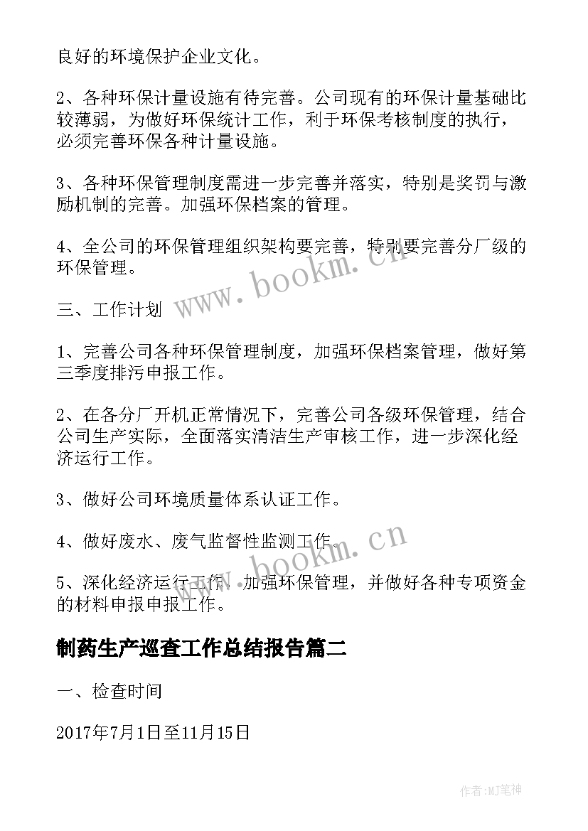 最新制药生产巡查工作总结报告(实用6篇)