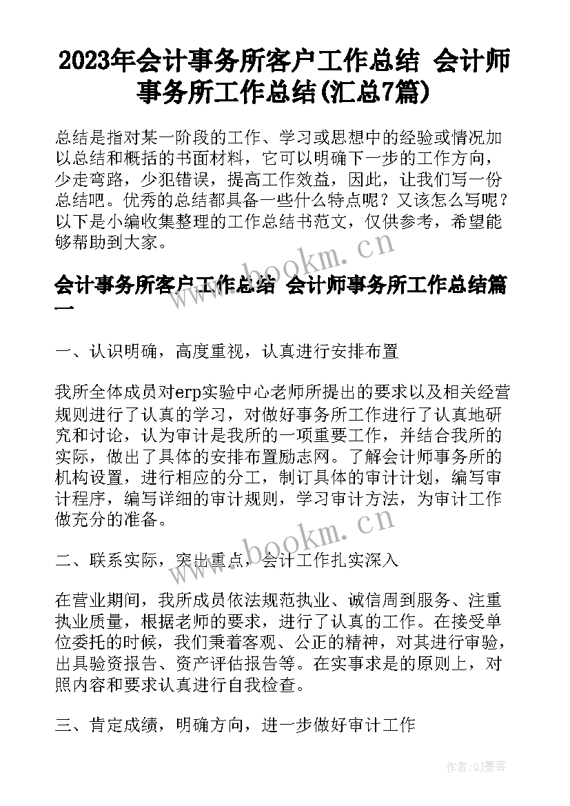 2023年会计事务所客户工作总结 会计师事务所工作总结(汇总7篇)