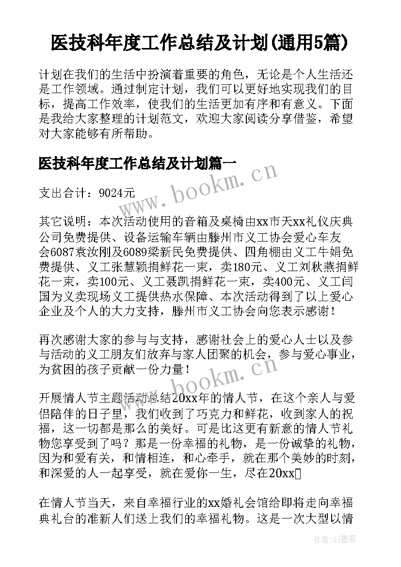 医技科年度工作总结及计划(通用5篇)