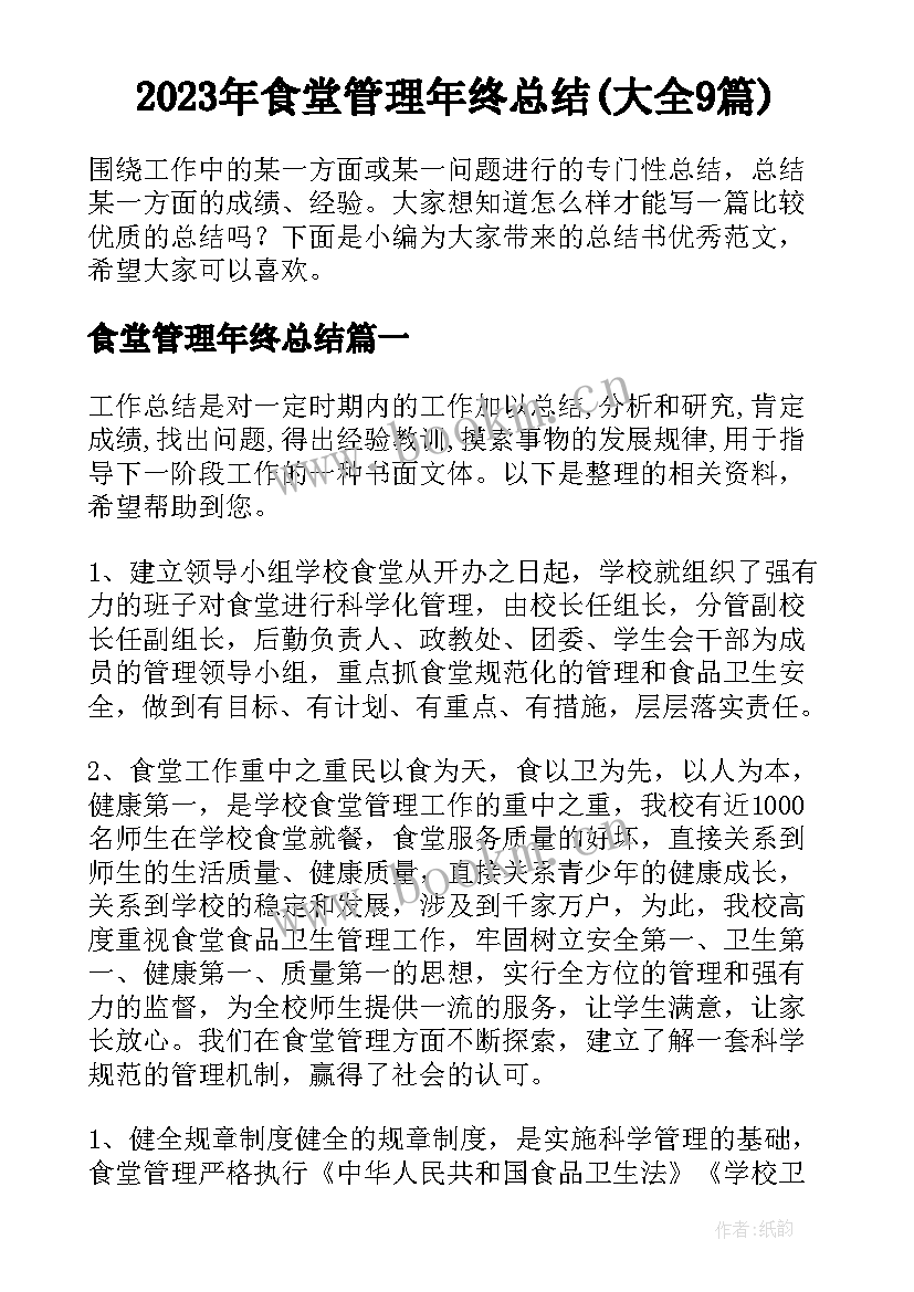 2023年食堂管理年终总结(大全9篇)