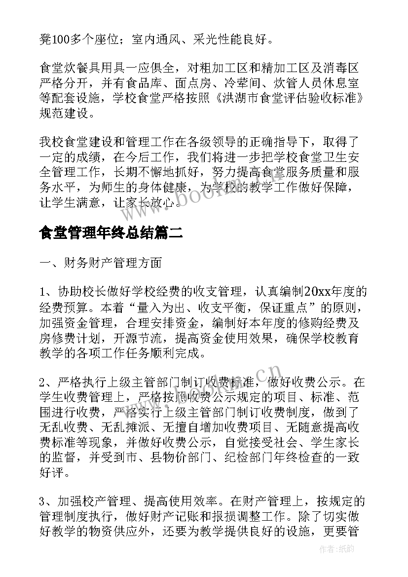 2023年食堂管理年终总结(大全9篇)