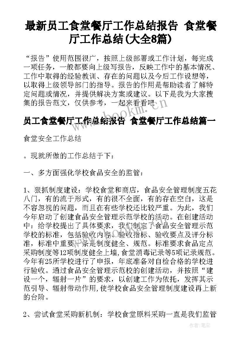 最新员工食堂餐厅工作总结报告 食堂餐厅工作总结(大全8篇)