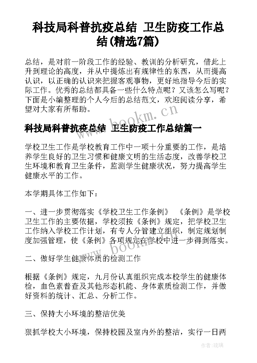 科技局科普抗疫总结 卫生防疫工作总结(精选7篇)