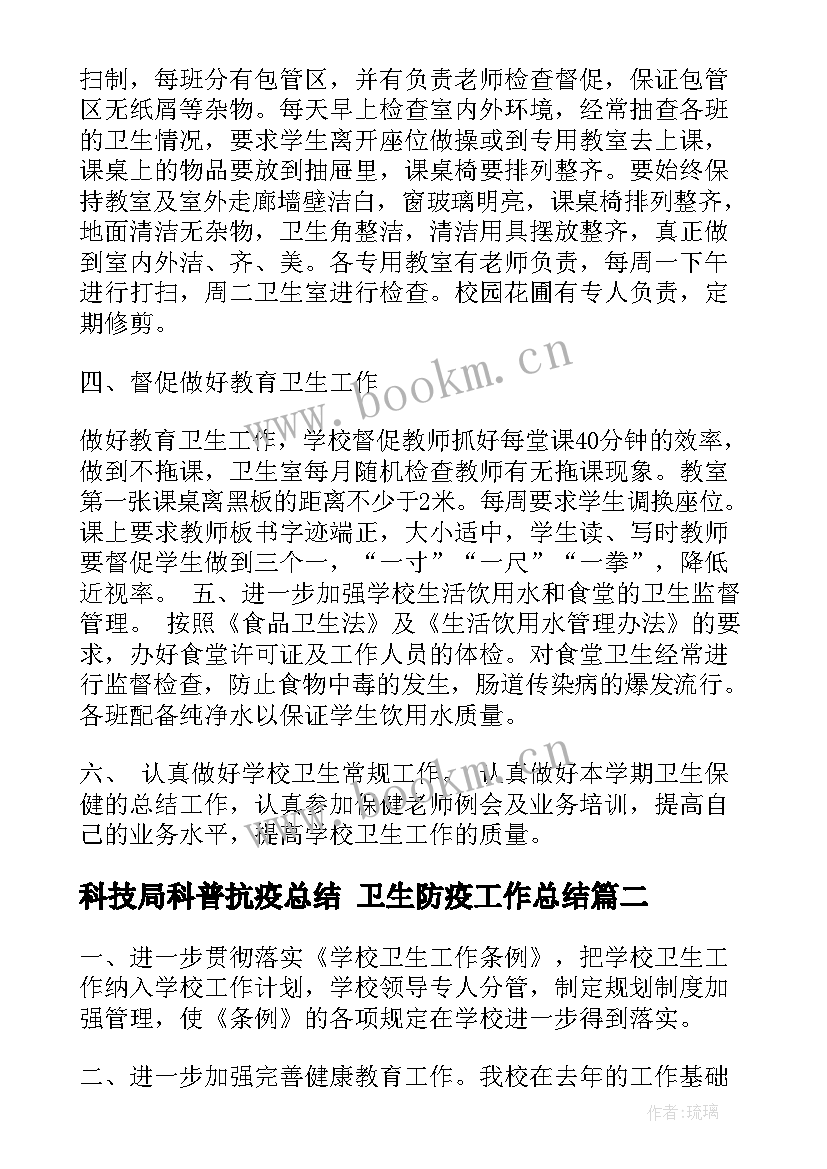 科技局科普抗疫总结 卫生防疫工作总结(精选7篇)