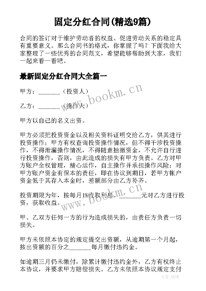 固定分红合同(精选9篇)