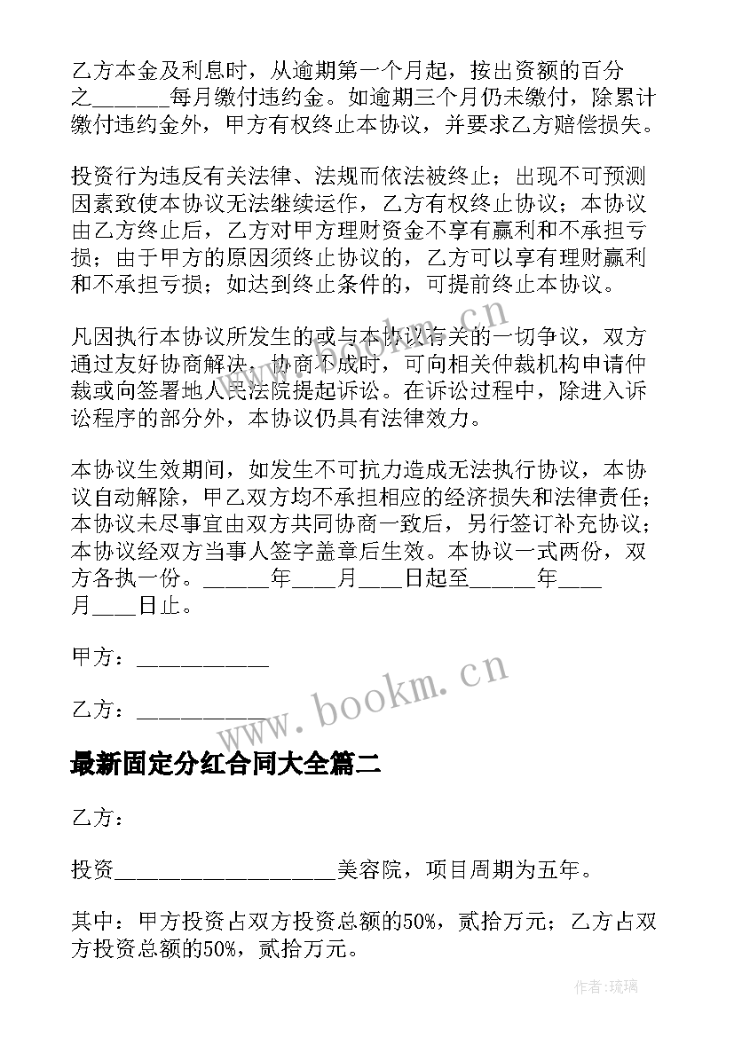 固定分红合同(精选9篇)