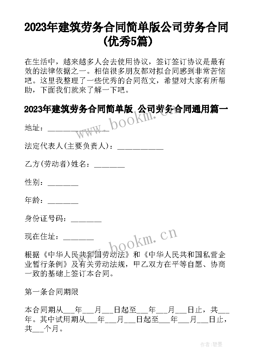 2023年建筑劳务合同简单版 公司劳务合同(优秀5篇)