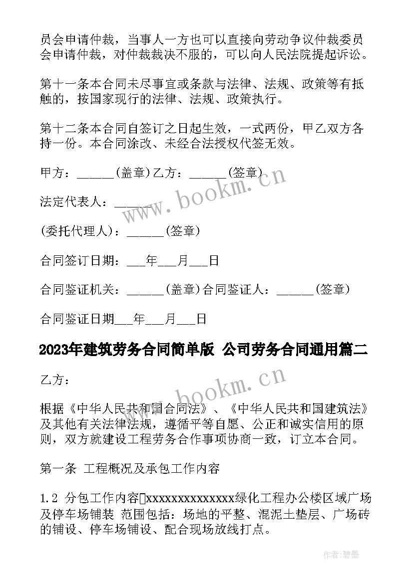 2023年建筑劳务合同简单版 公司劳务合同(优秀5篇)