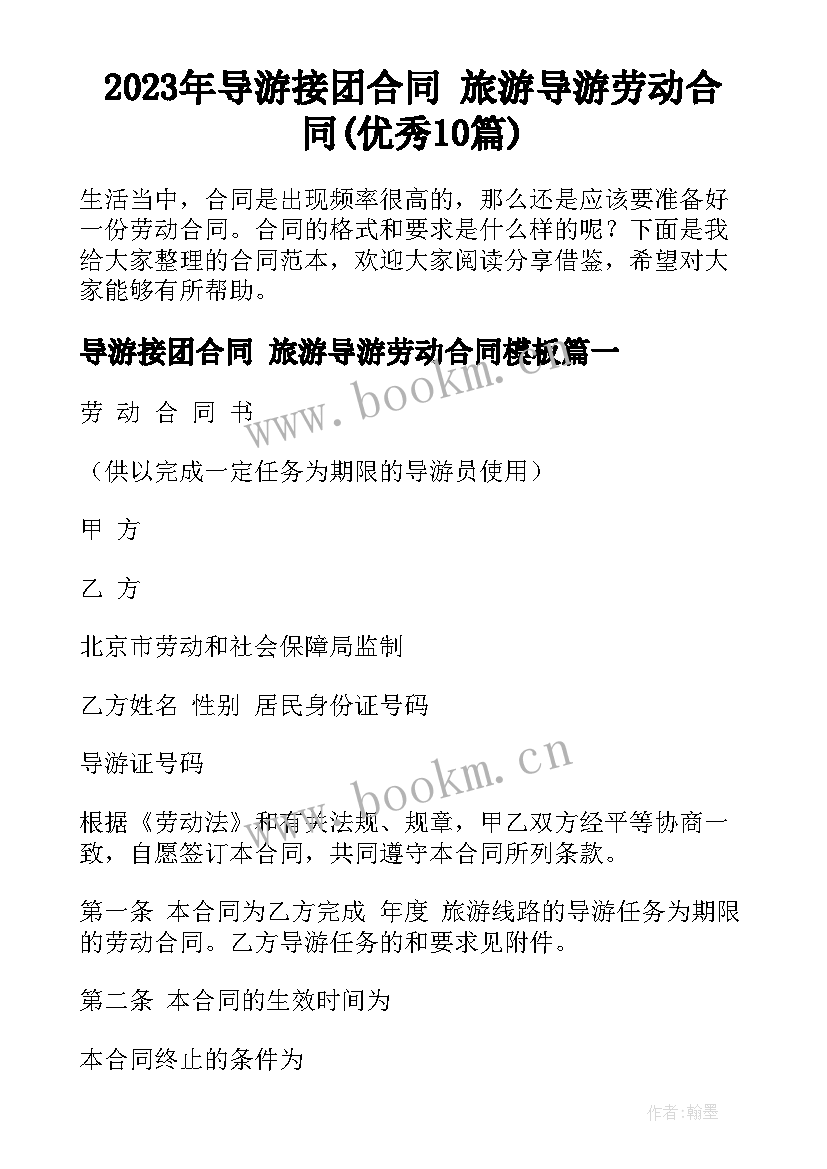 2023年导游接团合同 旅游导游劳动合同(优秀10篇)