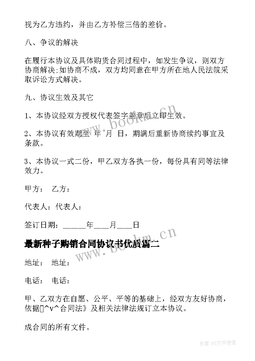 2023年种子购销合同协议书(优秀5篇)