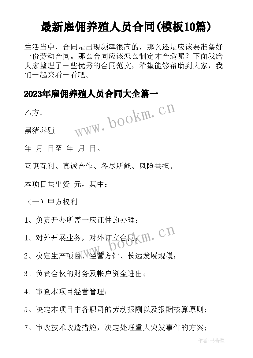 最新雇佣养殖人员合同(模板10篇)