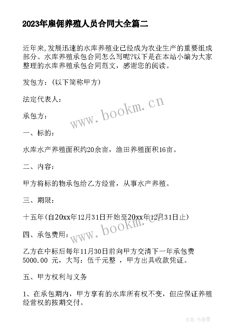 最新雇佣养殖人员合同(模板10篇)