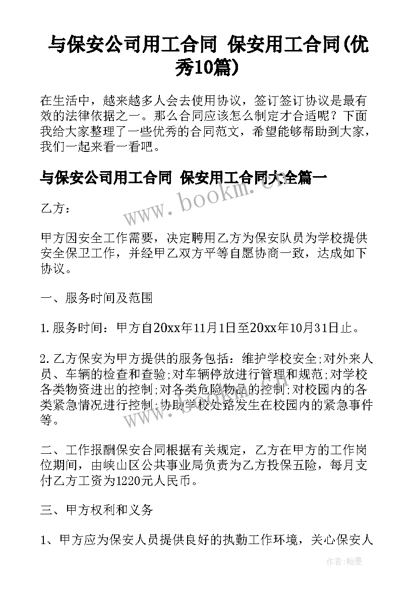 与保安公司用工合同 保安用工合同(优秀10篇)