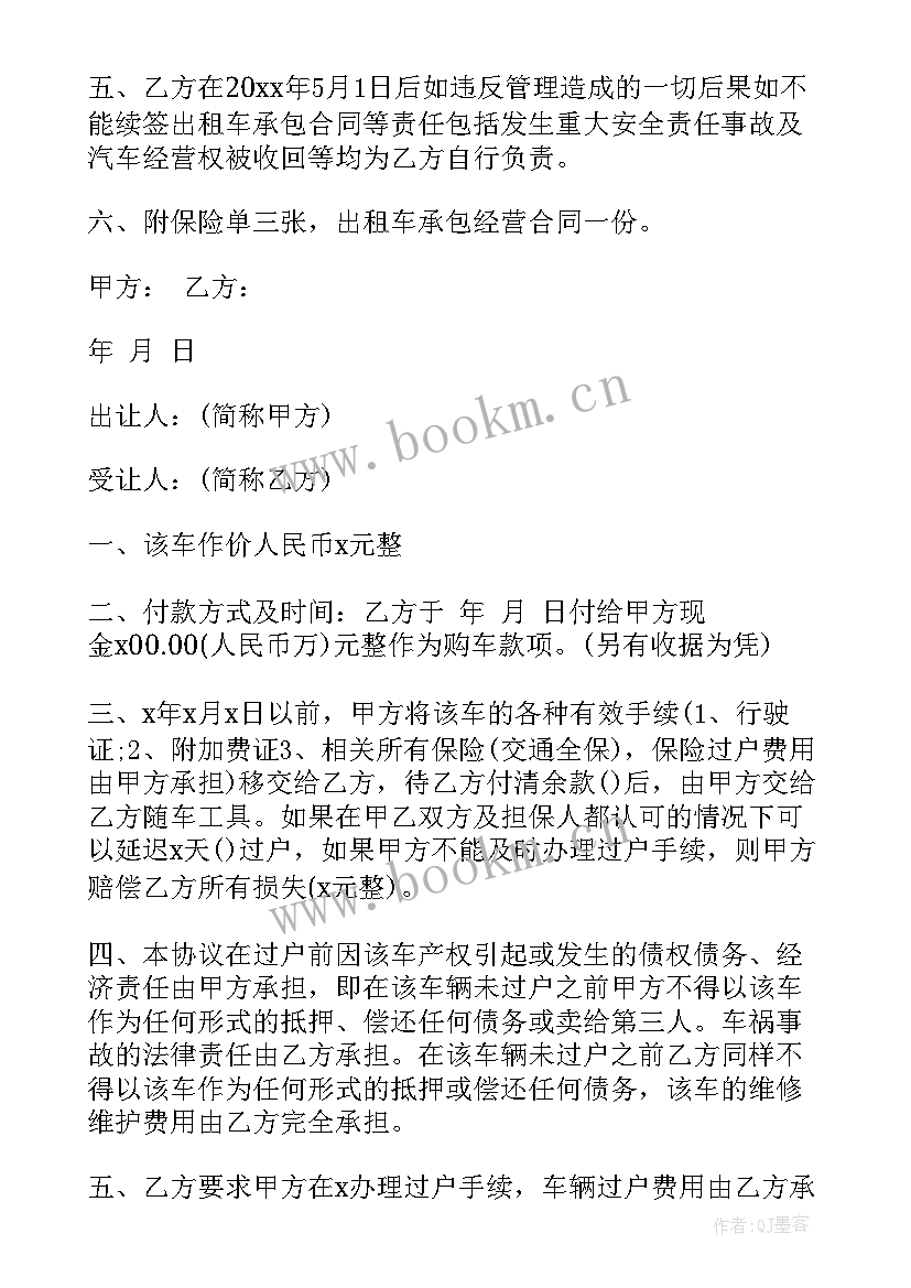 丽水转让农场出租合同 出租车转让合同(汇总7篇)